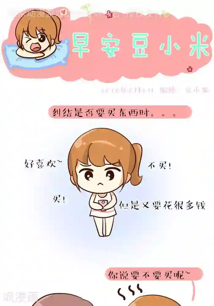 早安豆小米第100话 迟早要买