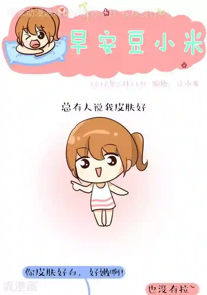 早安豆小米第102话 天生的