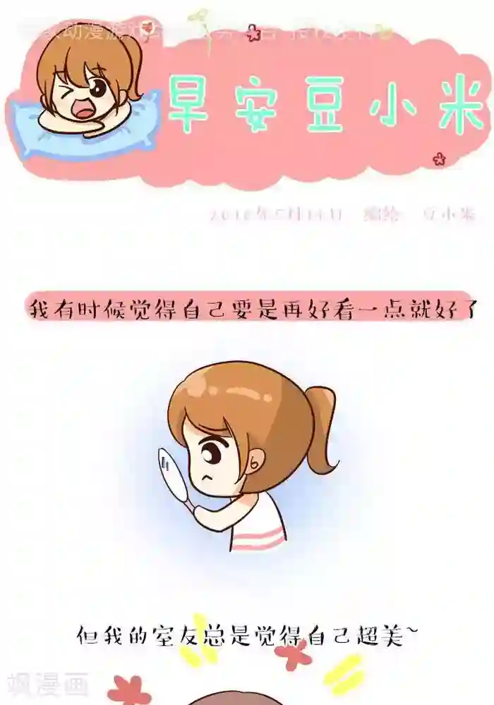 早安豆小米第103话 自信