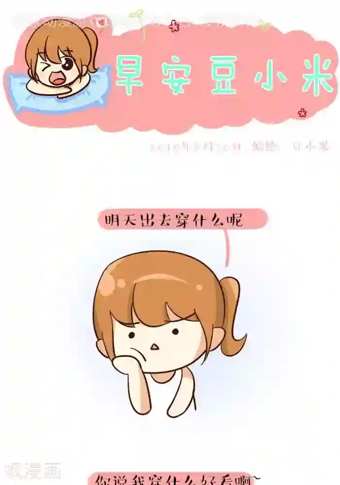 早安豆小米第110话 穿什么