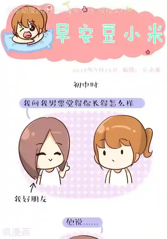 早安豆小米第113话 没正眼看过