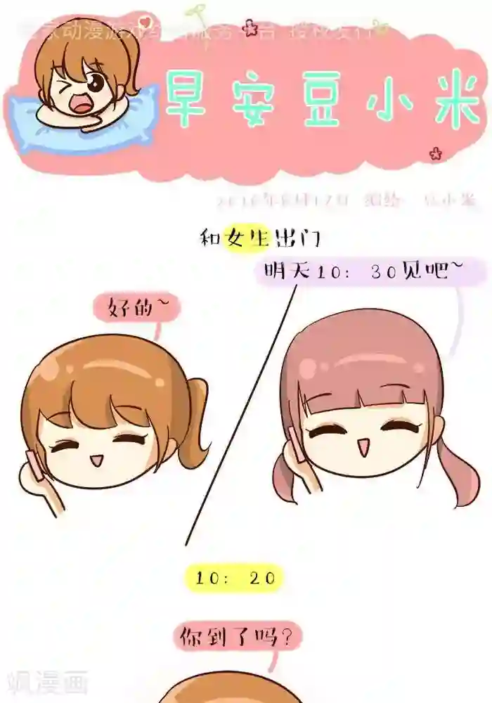 早安豆小米第114话 男女生出门