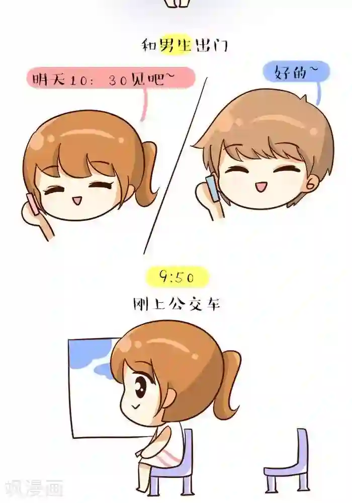 早安豆小米第114话 男女生出门