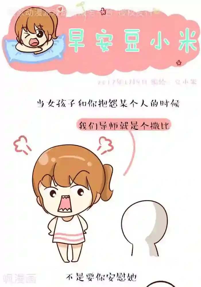 早安豆小米第135话 一起骂