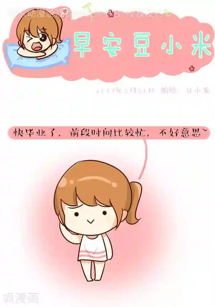 早安豆小米第143话 我回来啦