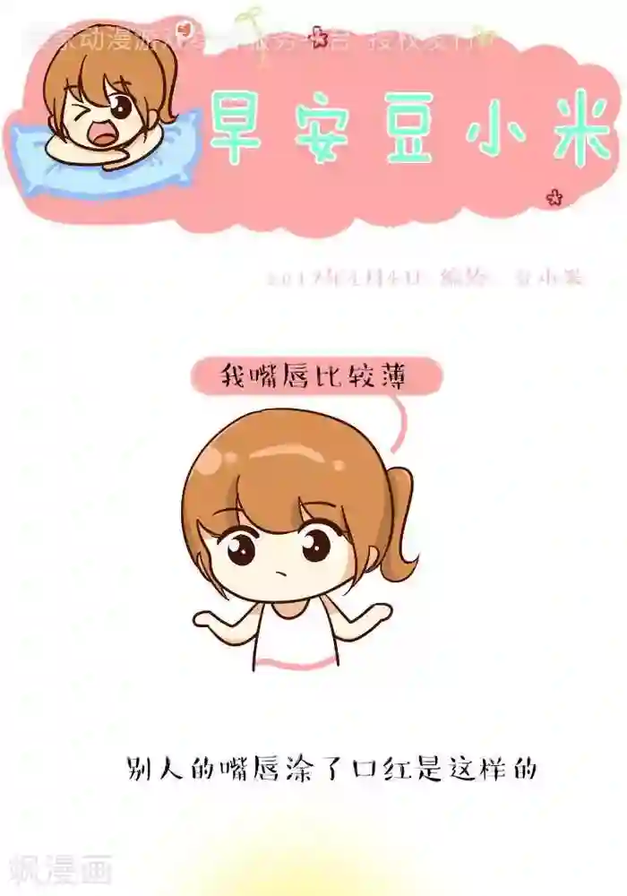 早安豆小米第144话 嘴唇
