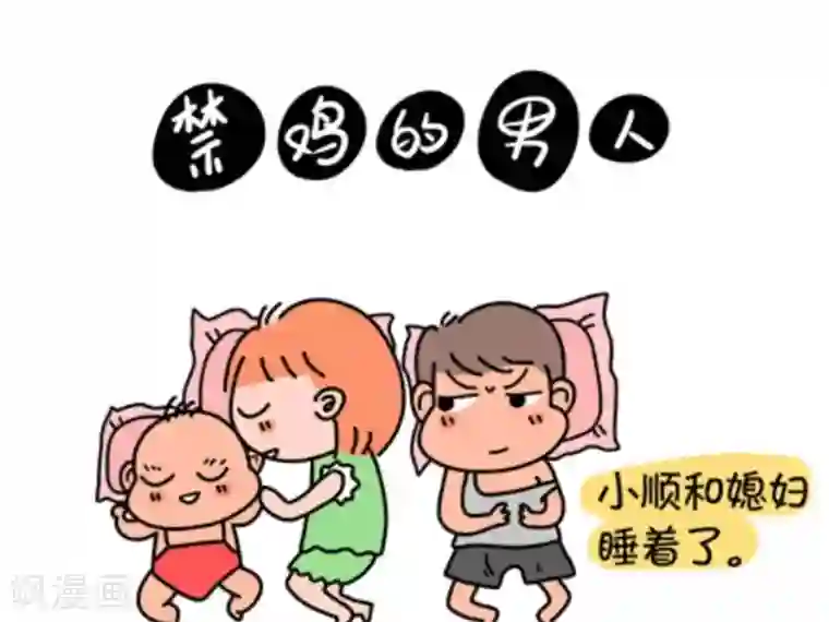 屌丝爸爸第4话 禁鸡的男人