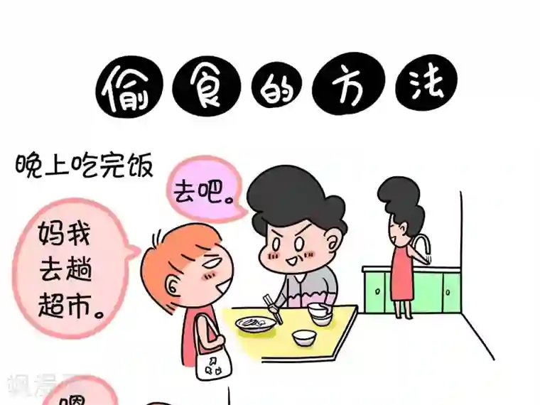 屌丝爸爸第14话 偷食的方法