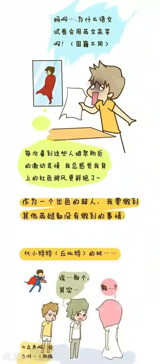 上学时那点小事番外篇 超人传