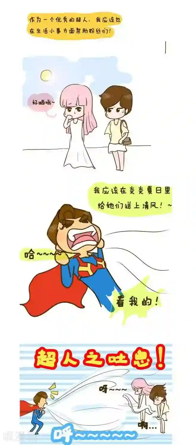 上学时那点小事番外篇 超人传