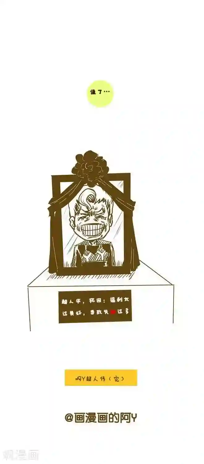 上学时那点小事番外篇 超人传