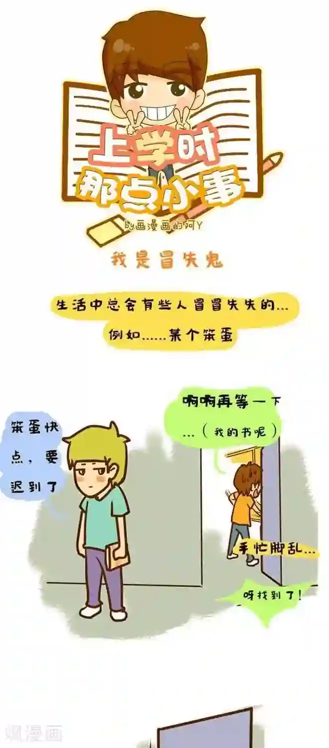 上学时那点小事第13话 我是冒失鬼