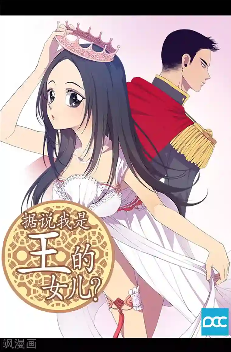 据说我是王的女儿第1话 被排挤