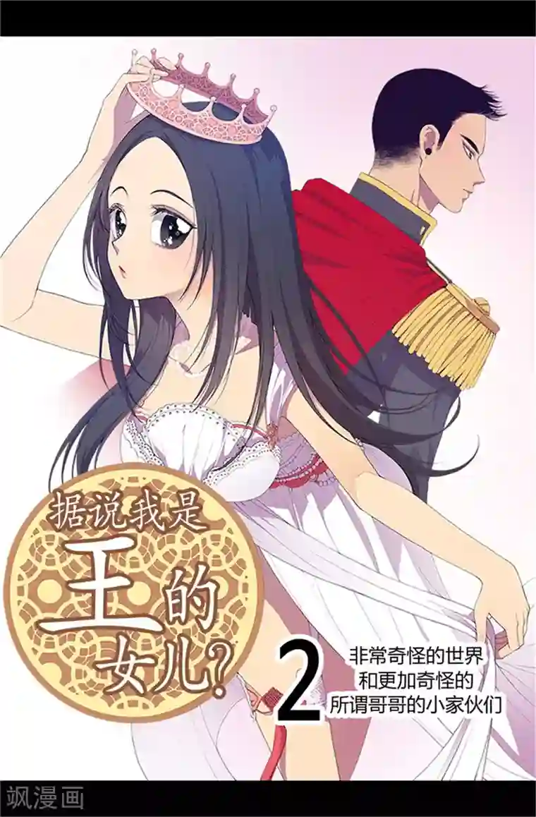 据说我是王的女儿第4话 奇怪的世界