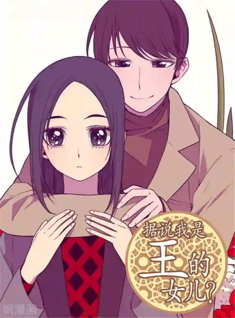 据说我是王的女儿第10话 熟悉的陌生人