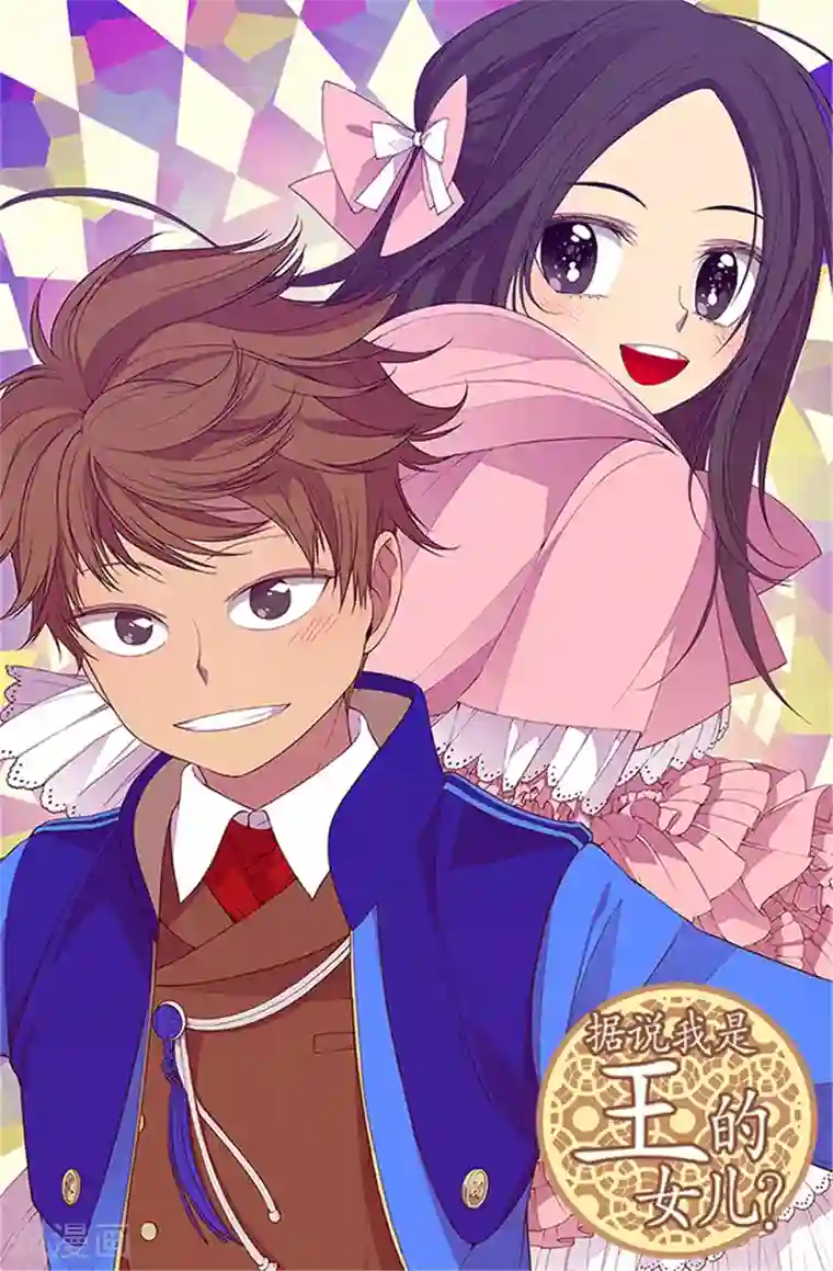 据说我是王的女儿第47话 不喜欢被调侃
