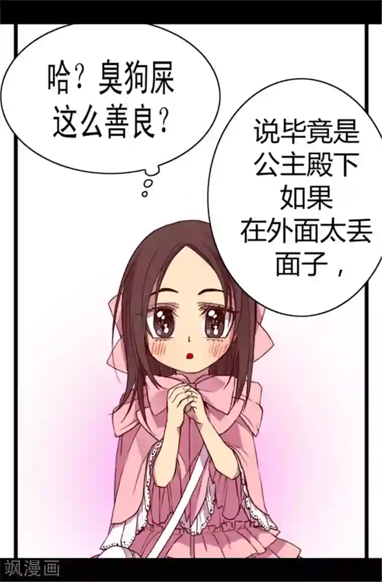 据说我是王的女儿第49话 途中的小插曲