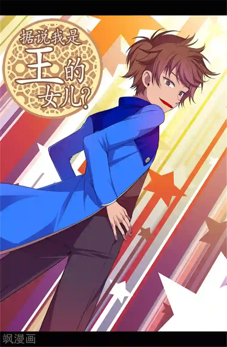 据说我是王的女儿第53话 激将大法