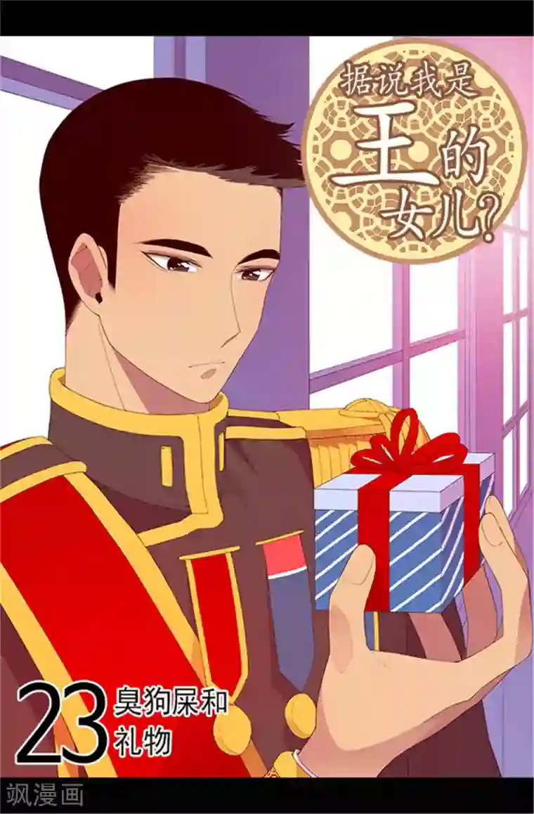 据说我是王的女儿第76话 礼物大比拼