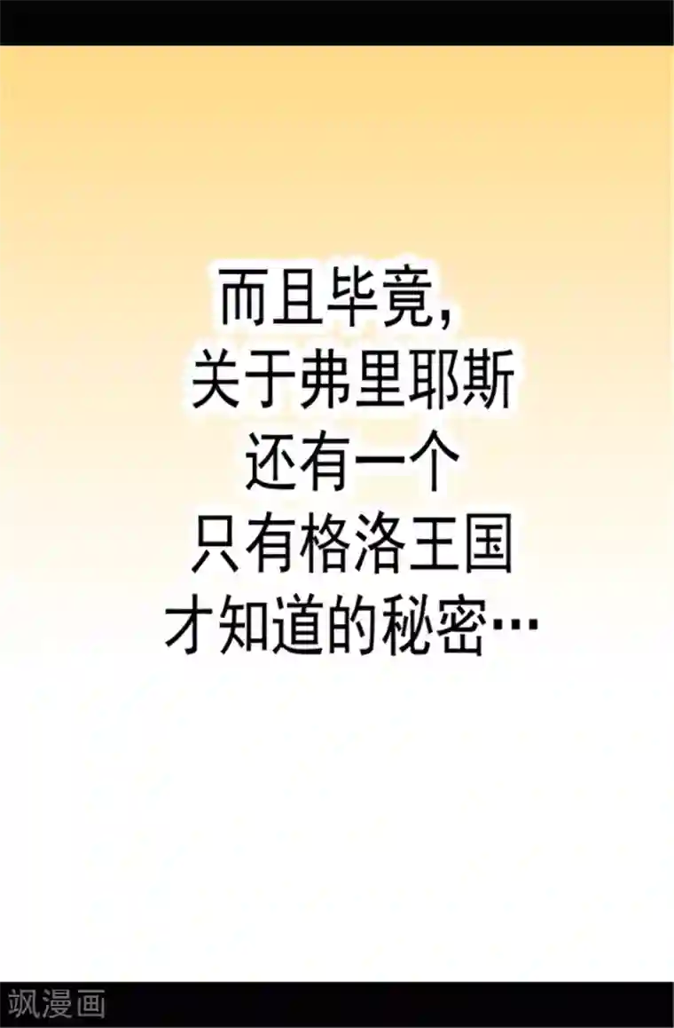 据说我是王的女儿第78话 赏赐弗里耶斯圣水