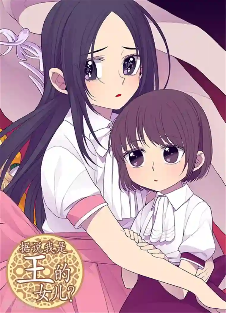 据说我是王的女儿第103话 她来干什么