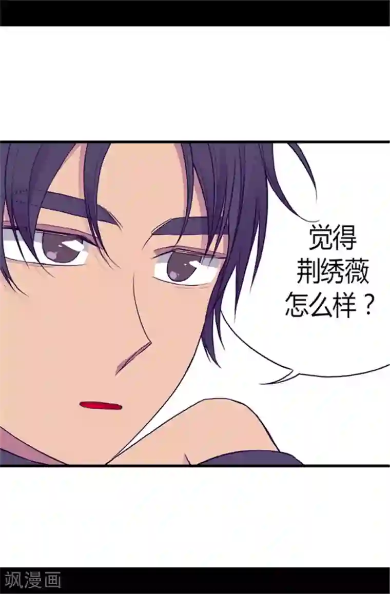 据说我是王的女儿第104话 你觉得荆绣薇怎么样？