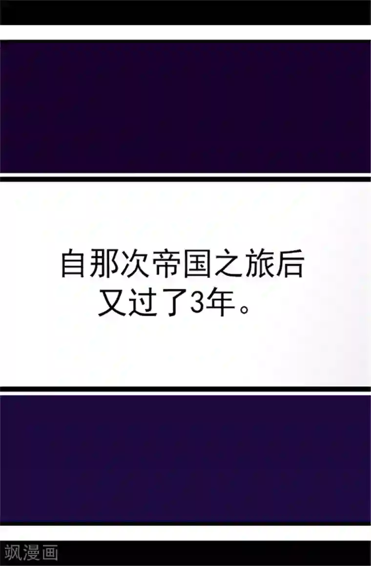 据说我是王的女儿第106话 三年