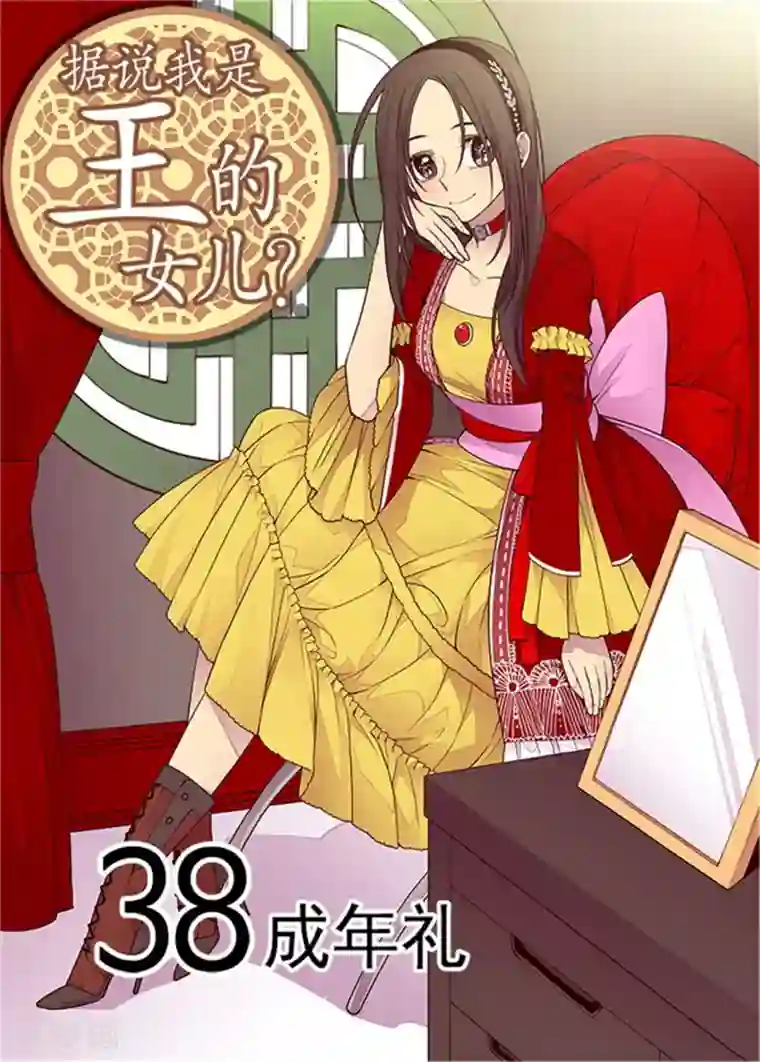 据说我是王的女儿第111话 两个警告