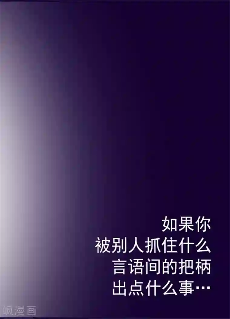 据说我是王的女儿第111话 两个警告