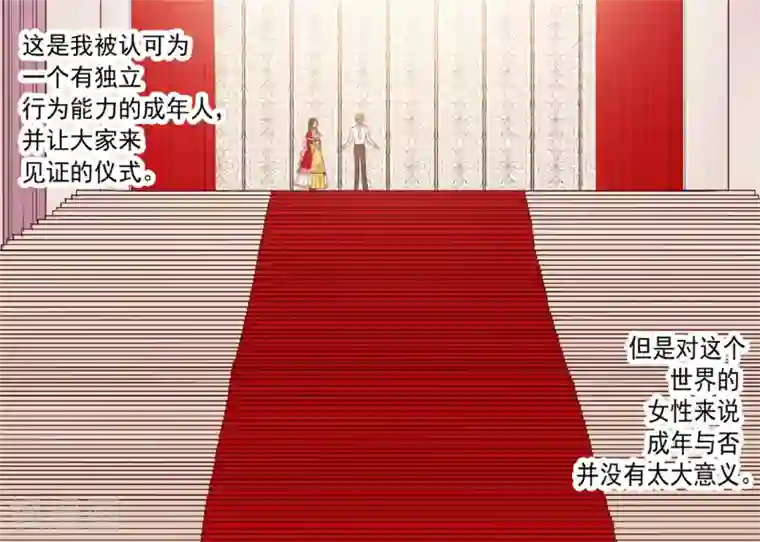 据说我是王的女儿第112话 成年礼