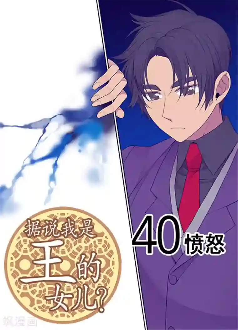 据说我是王的女儿第115话 愤怒