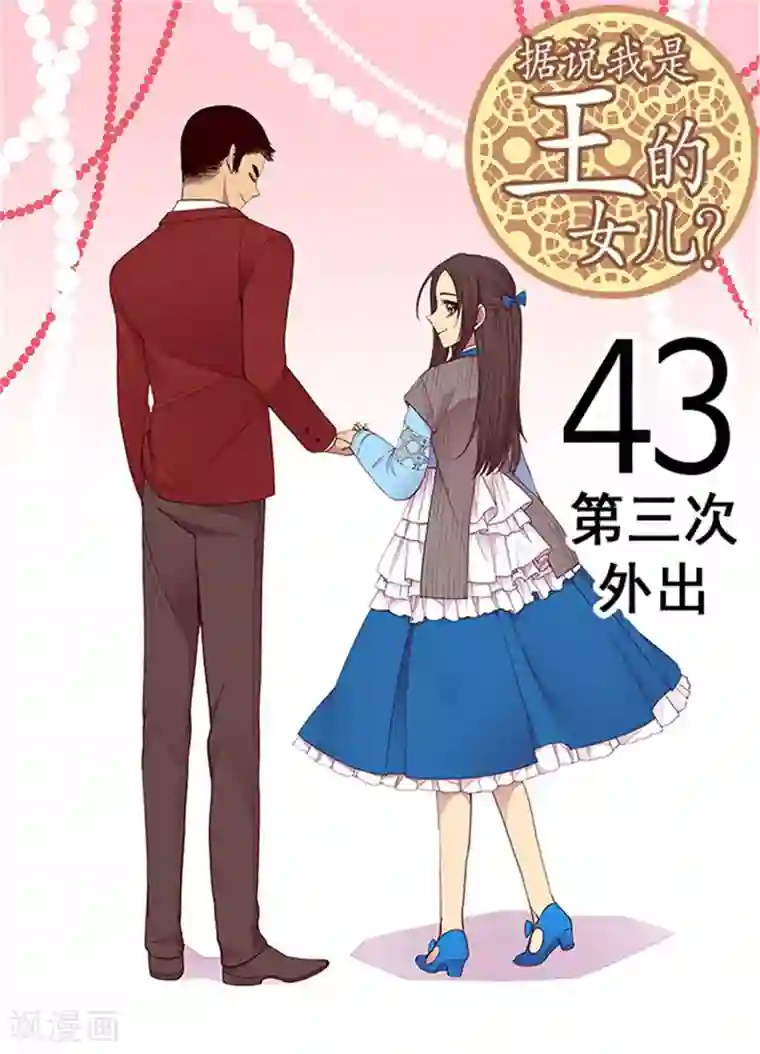 据说我是王的女儿第120话 第三次外出
