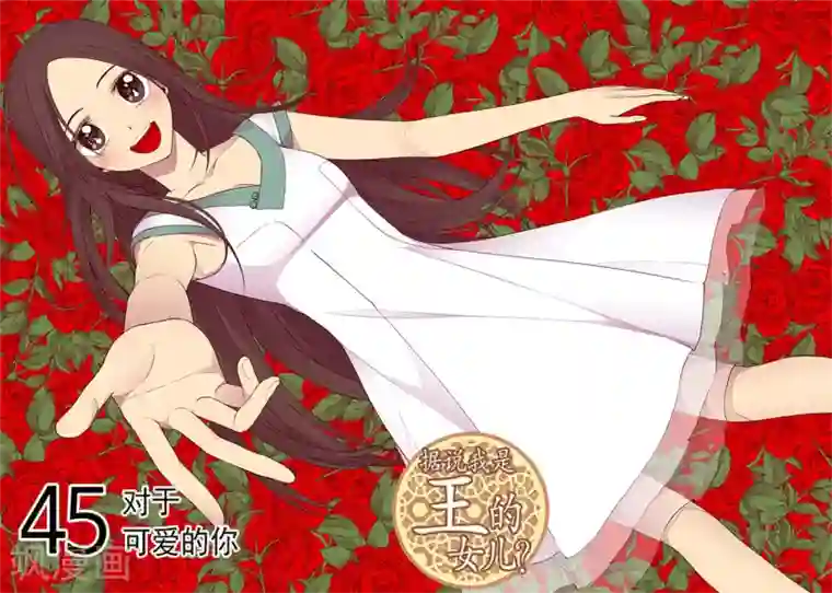据说我是王的女儿第124话 对于可爱的你