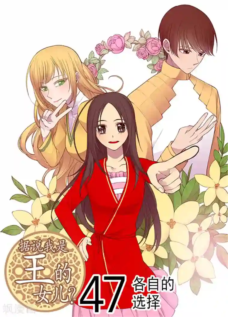 据说我是王的女儿第128话 各自的选择