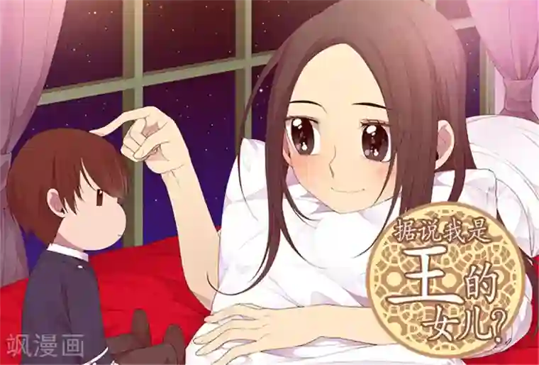 据说我是王的女儿第129话 各自的未来