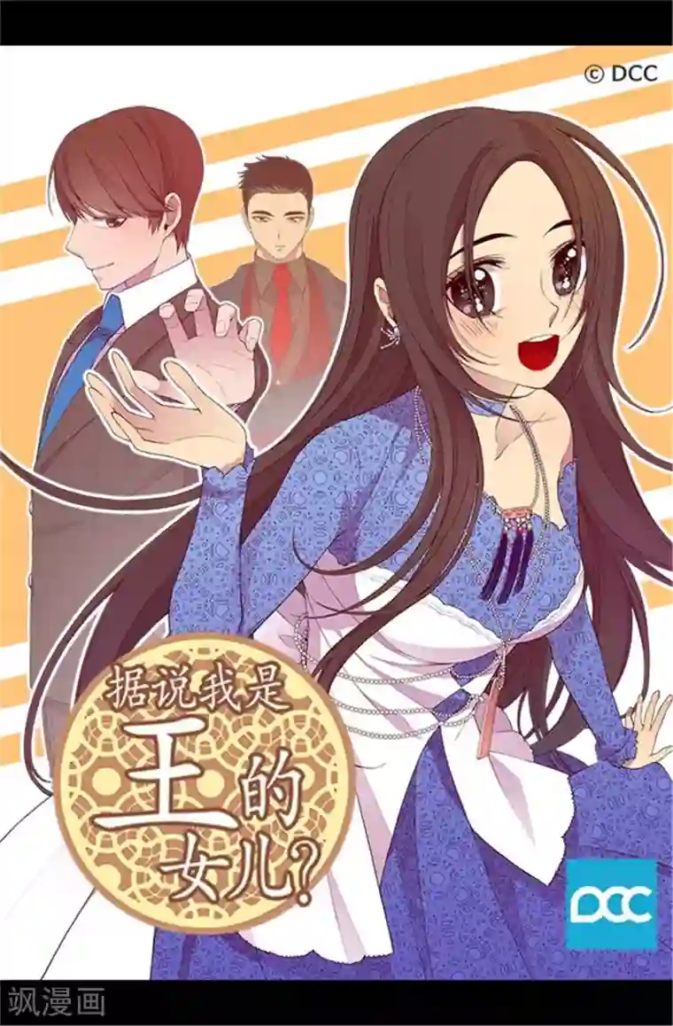 据说我是王的女儿第137话 重生