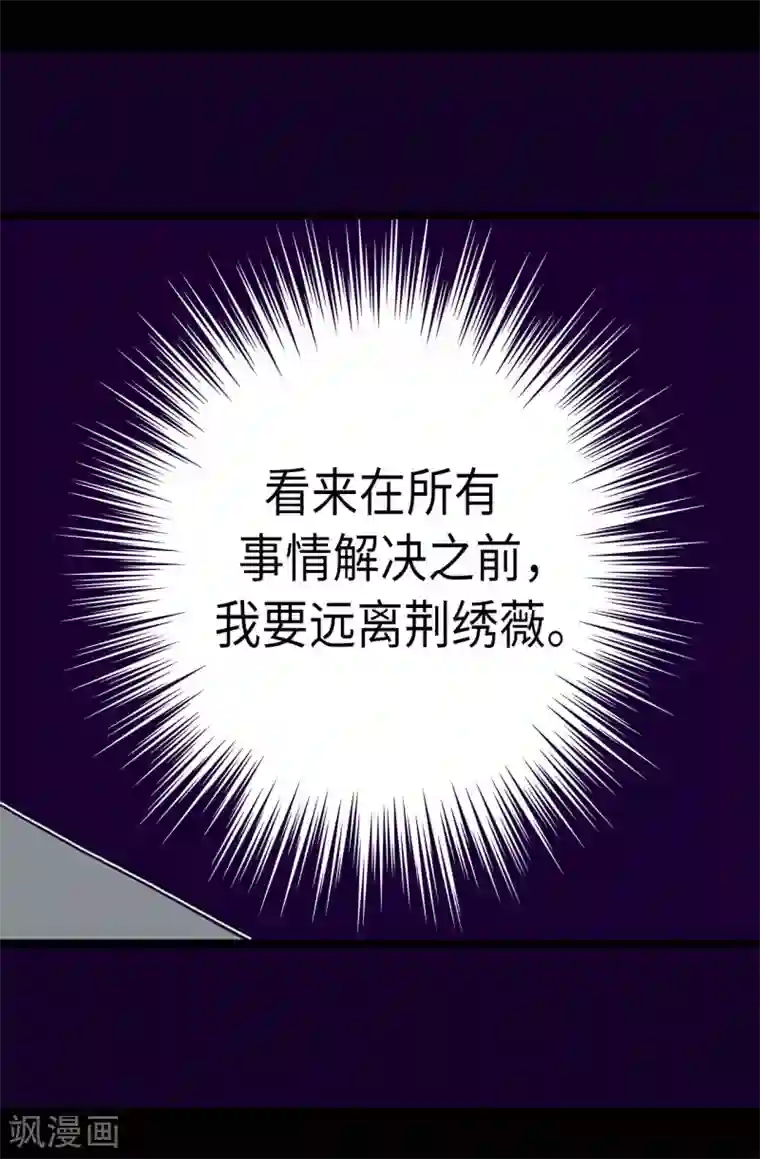 据说我是王的女儿第232话 远离荆绣薇