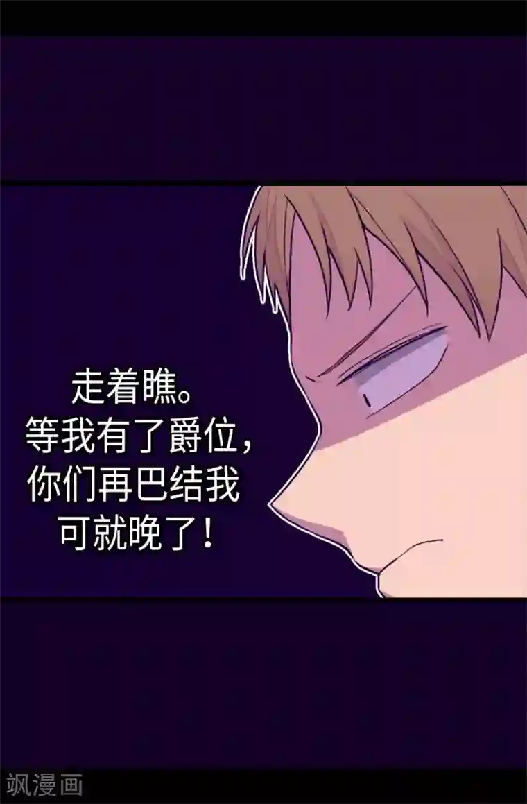 据说我是王的女儿第239话 威廉的复仇