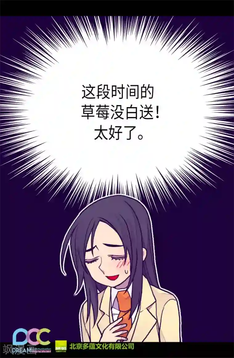 据说我是王的女儿第260话 草莓没白送！