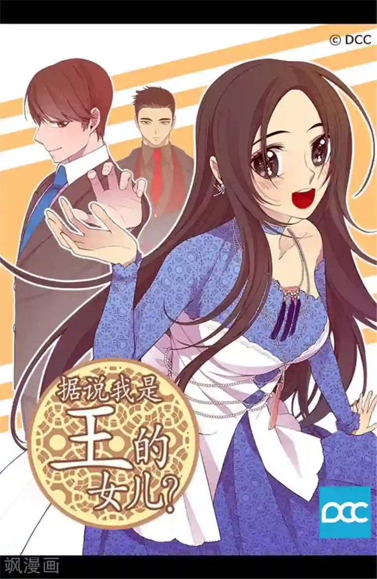 据说我是王的女儿第263话 真的俊杰