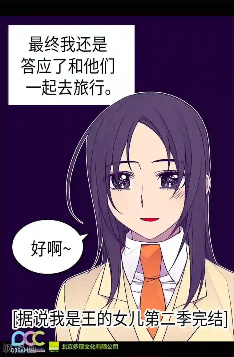 据说我是王的女儿第286话 稍纵即逝的幸福