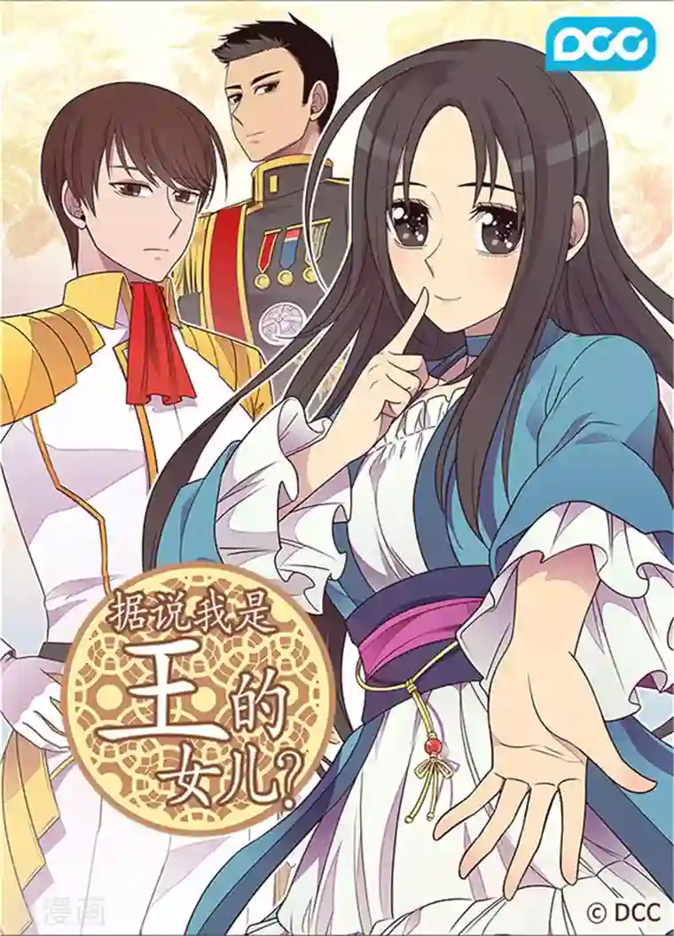 据说我是王的女儿第316话 “那个”登场