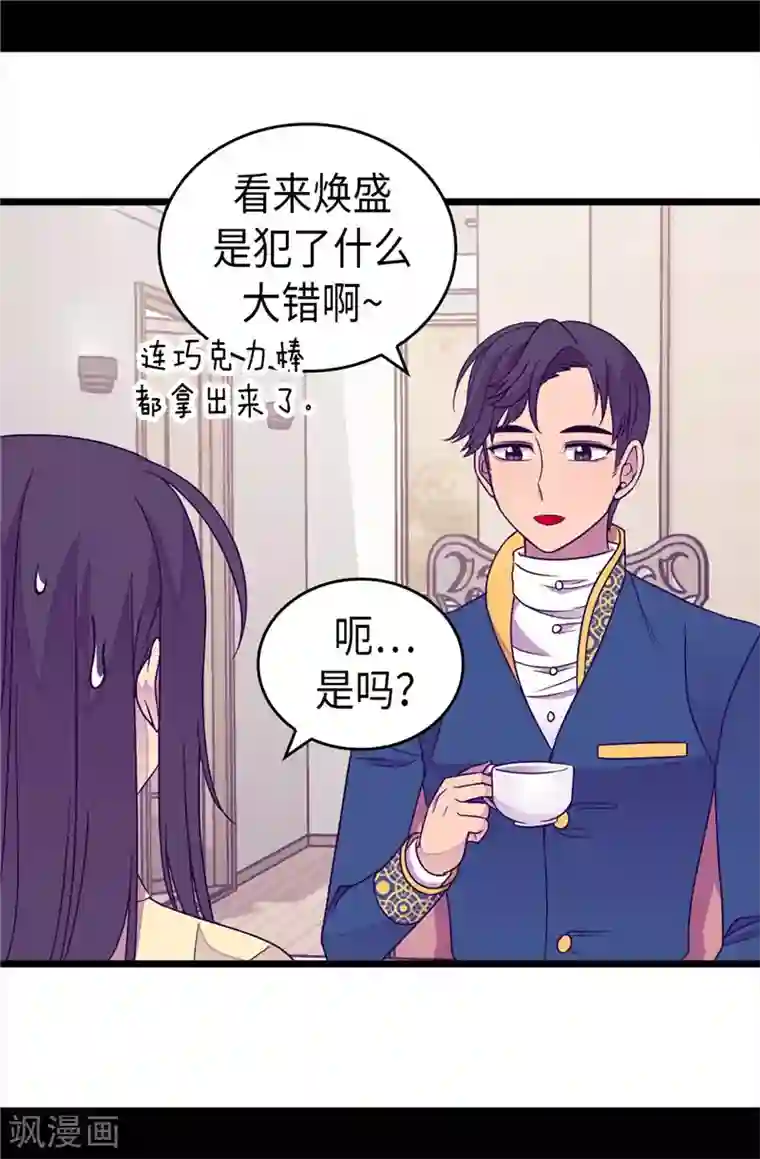 据说我是王的女儿第334话 道歉巧克力棒