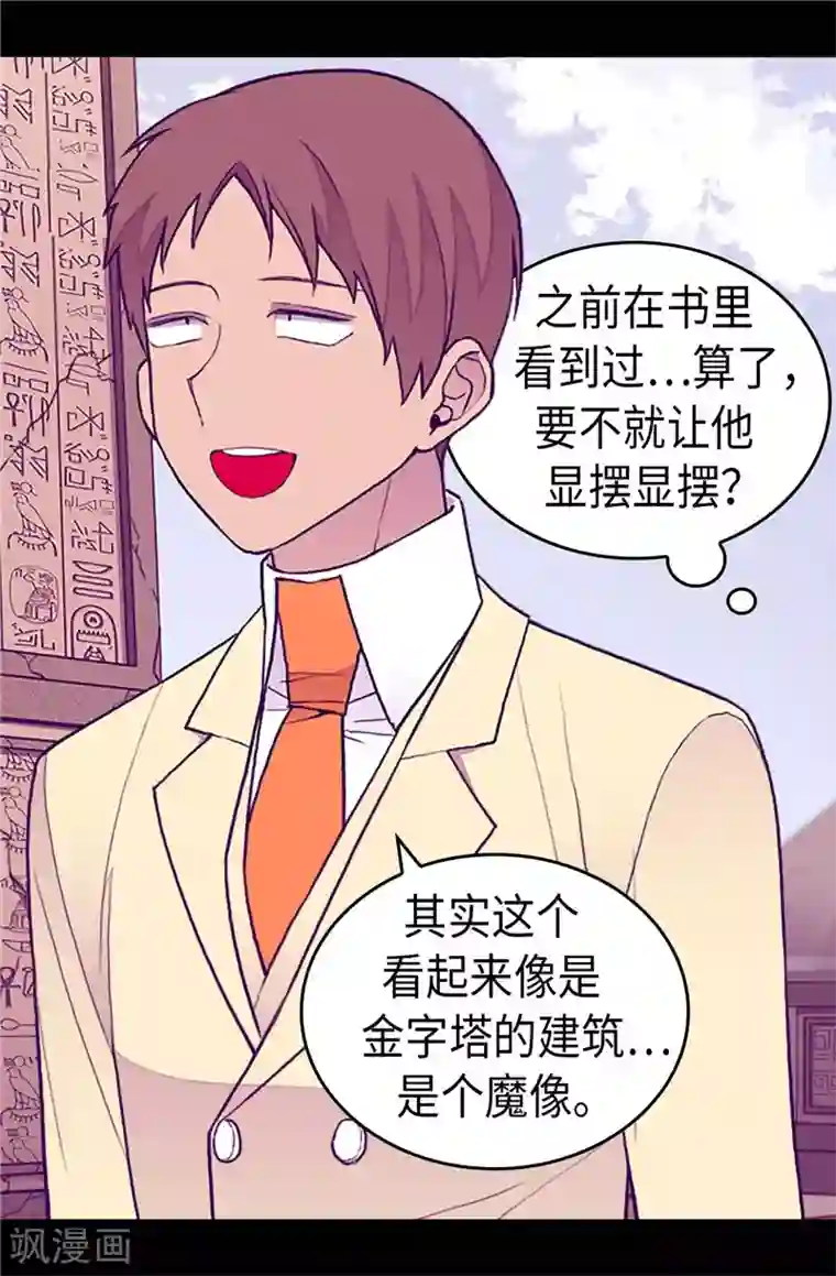 据说我是王的女儿第342话 魔像金字塔