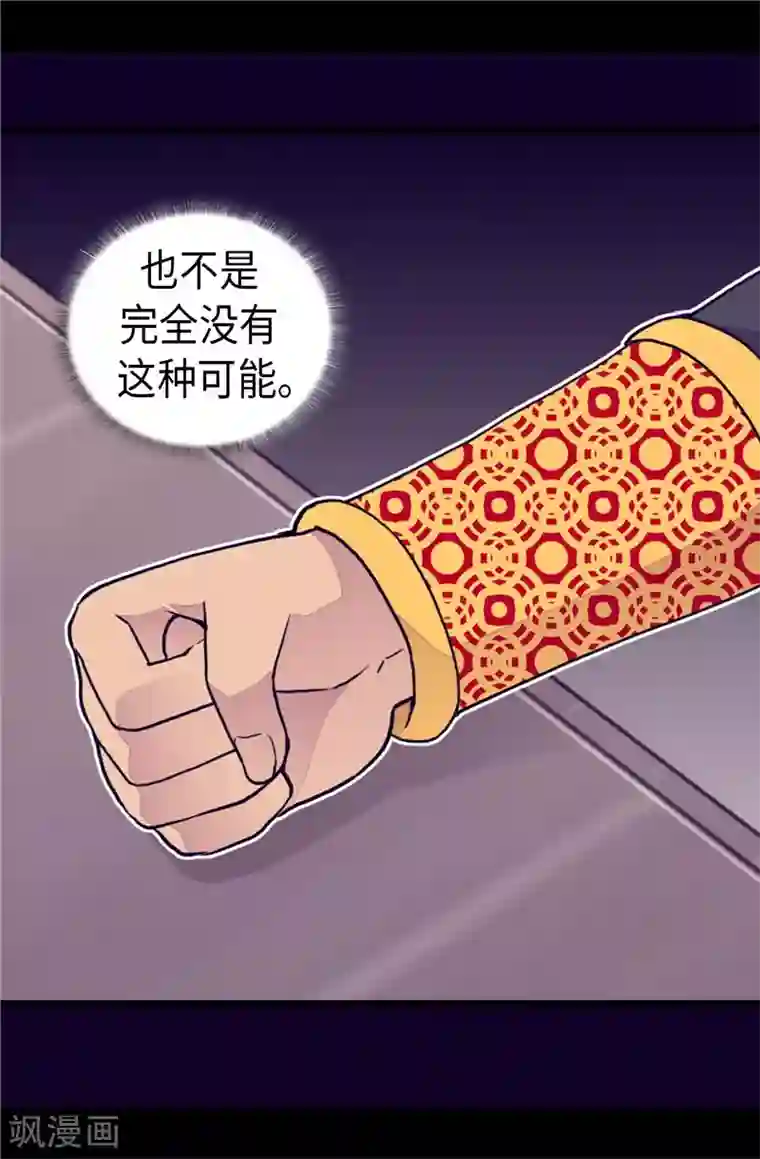 据说我是王的女儿第370话 立刻带绣薇回国