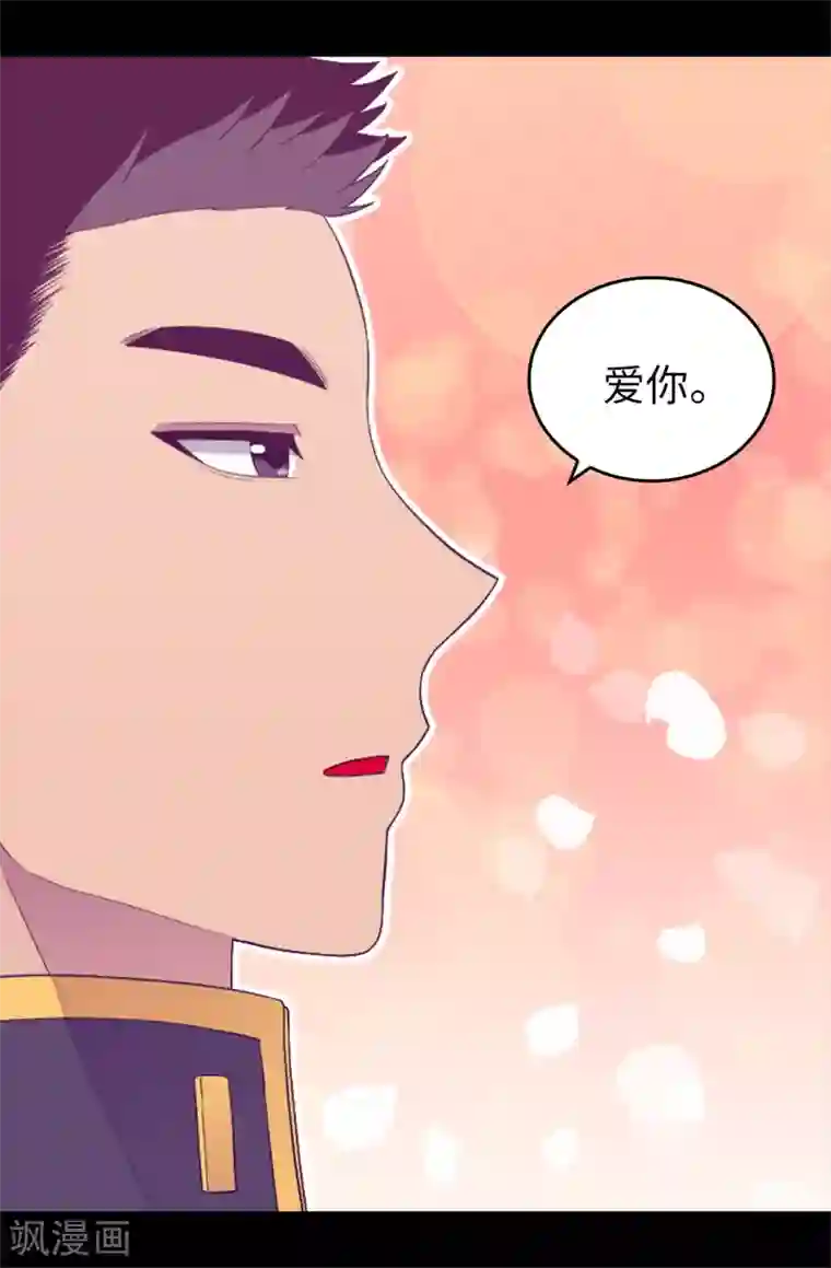 据说我是王的女儿第441话 我，爱你。