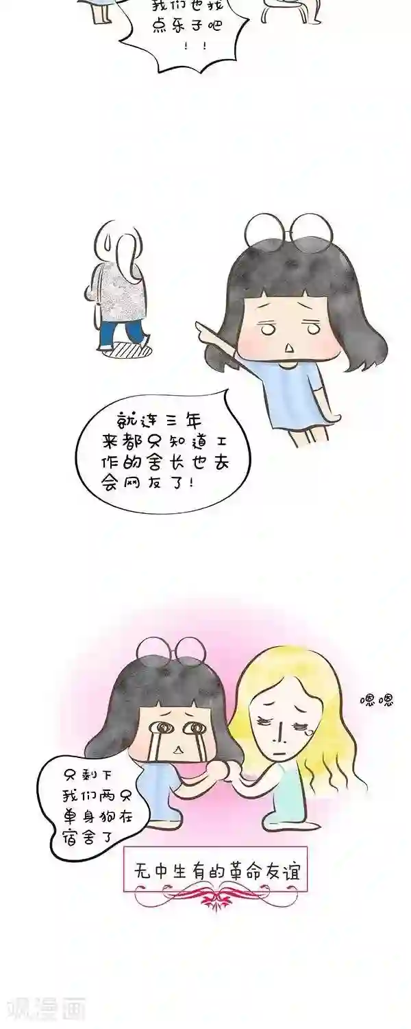 小心情第35话 大家都有会约