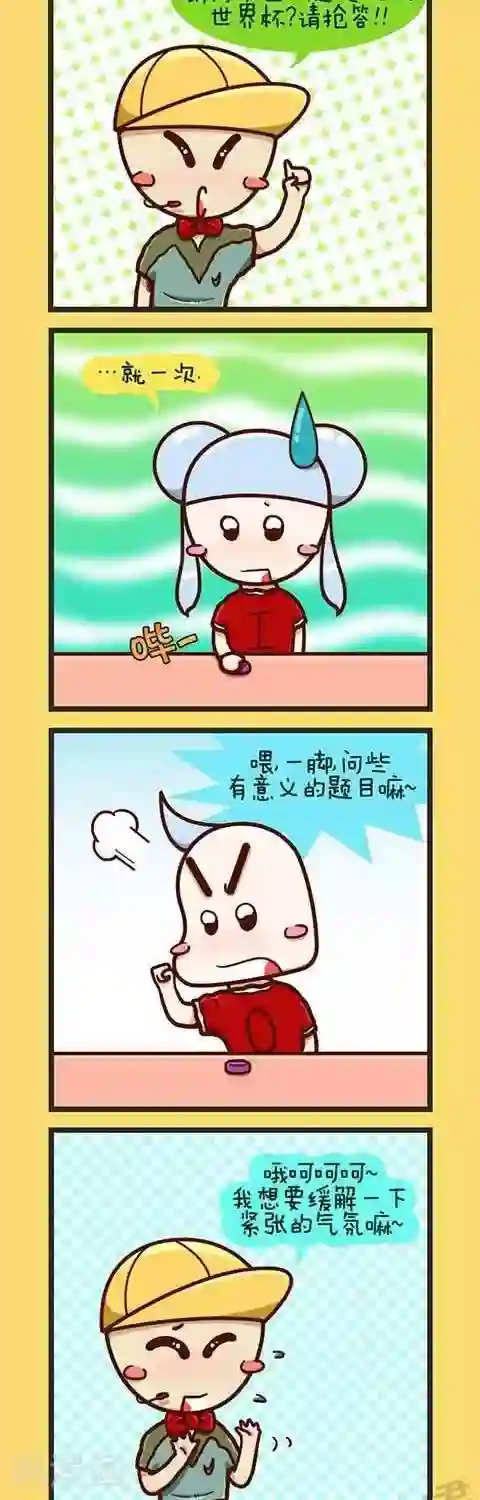 梁山好汉的性需求第1话 世界杯知识竞赛