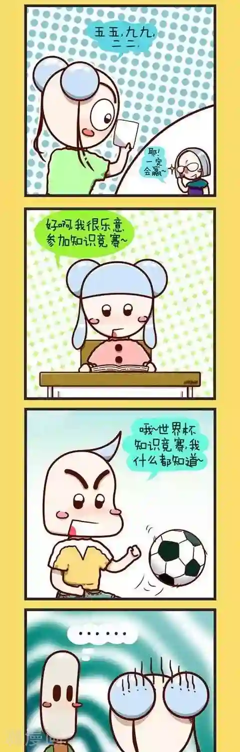 四四和五五第1话 世界杯知识竞赛