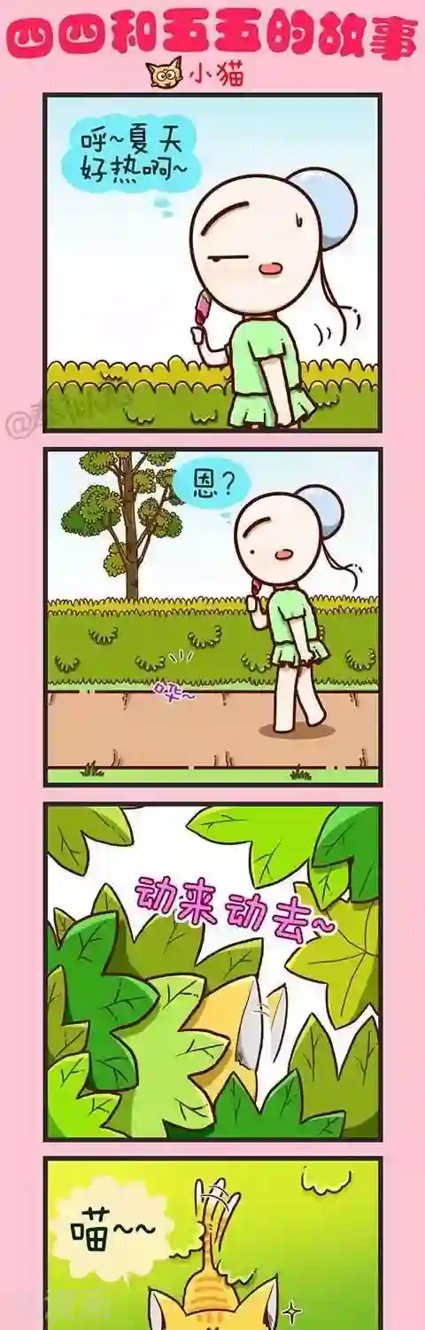 四四和五五第2话 小猫